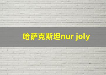 哈萨克斯坦nur joly